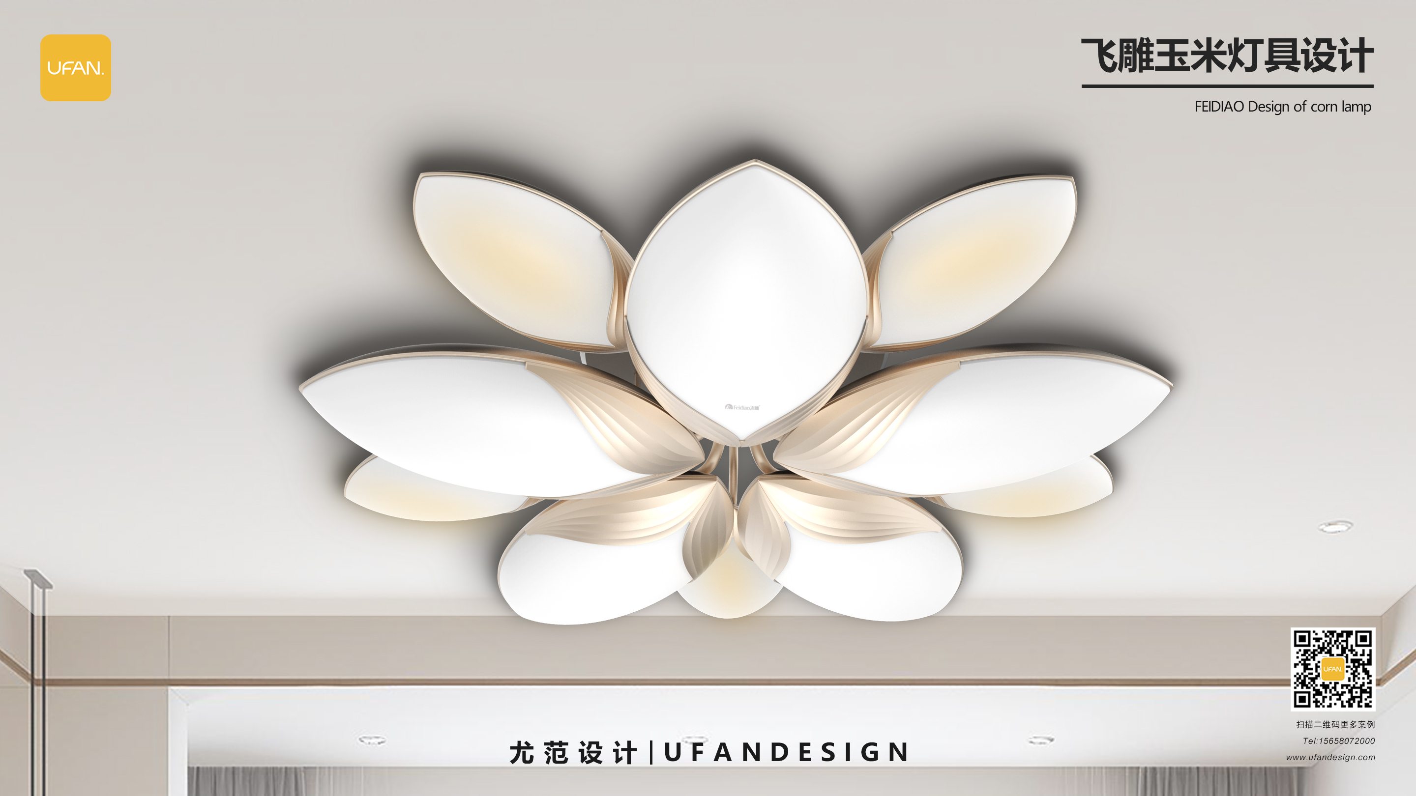杭州尤范设计工业设计公司-飞雕灯具设计公司-灯具外观设计02.jpg