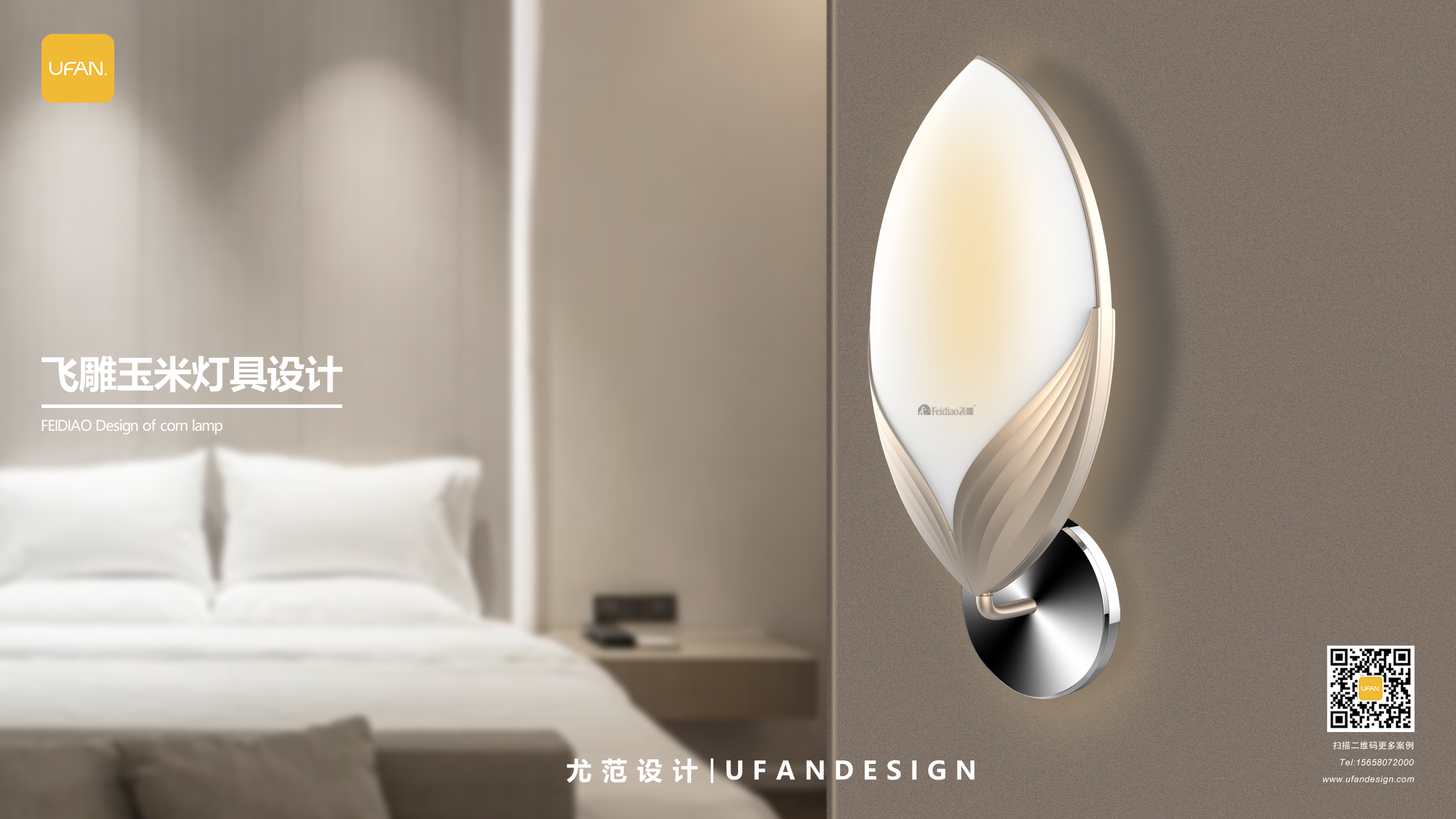 杭州尤范设计工业设计公司-飞雕灯具设计公司-灯具外观设计01.jpg